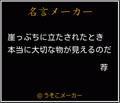 荐の名言メーカー結果