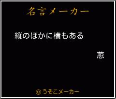 荵の名言メーカー結果