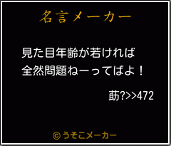 莇?>>472の名言メーカー結果