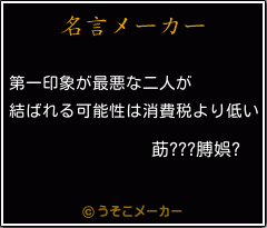 莇???膊娯?の名言メーカー結果