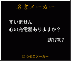 莇??初?の名言メーカー結果