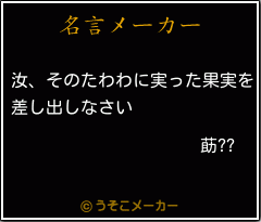 莇??の名言メーカー結果