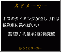 莇?荵√拘篁糸?羈?綣究蟹の名言メーカー結果