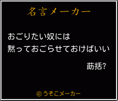 莇括?の名言メーカー結果