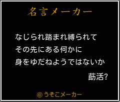 莇活?の名言メーカー結果