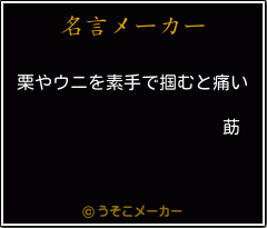 莇の名言メーカー結果