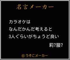 莉?箙?の名言メーカー結果