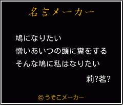 莉?茗?の名言メーカー結果