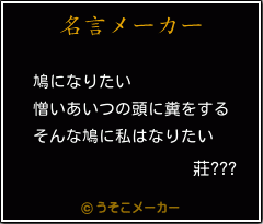 莊???の名言メーカー結果