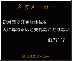 莊??∵?の名言メーカー結果