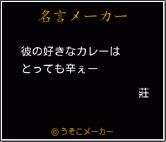 莊の名言メーカー結果