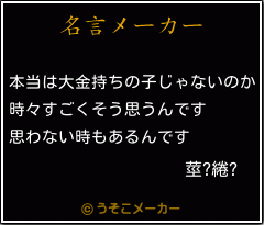 莖?綣?の名言メーカー結果