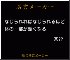 莟??の名言メーカー結果