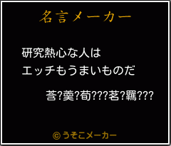 莟?羮?荀???茗?羈???の名言メーカー結果