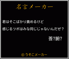 莟?腑?の名言メーカー結果