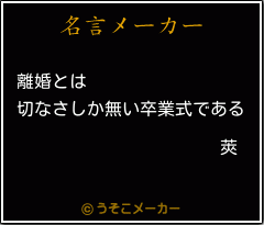 莢の名言メーカー結果