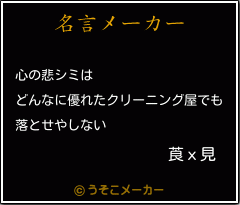 莨х見の名言メーカー結果