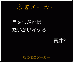 莨井?の名言メーカー結果