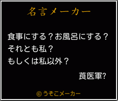 莨医軍?の名言メーカー結果