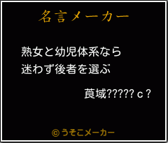 莨域?????ｃ?の名言メーカー結果