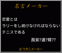 莨紫 遺 臂 の名言 恋愛とは ラリーをし続けなければならない テニスである