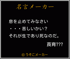 莨育???の名言メーカー結果