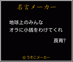 莨育?の名言メーカー結果