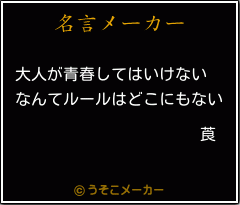 莨の名言メーカー結果