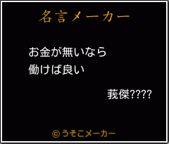 莪傑????の名言メーカー結果