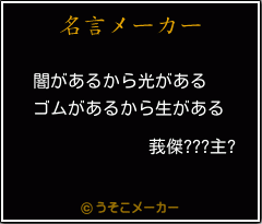 莪傑???主?の名言メーカー結果