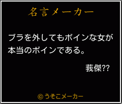 莪傑??の名言メーカー結果