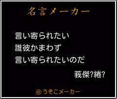 莪傑?綣?の名言メーカー結果