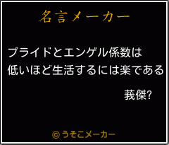 莪傑?の名言メーカー結果