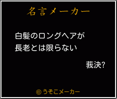 莪決?の名言メーカー結果
