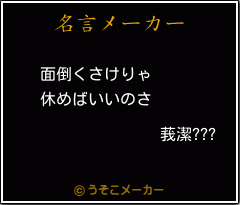 莪潔???の名言メーカー結果