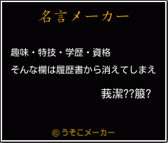 莪潔??箙?の名言メーカー結果