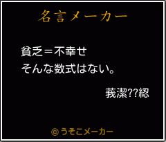 莪潔??綛の名言メーカー結果