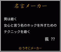 莪 ??の名言メーカー結果