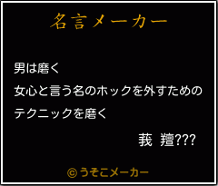 莪 羶???の名言メーカー結果