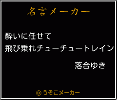 落合ゆきの名言 酔いに任せて 飛び乗れチューチュートレイン