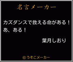 葉月しおりの名言メーカー結果