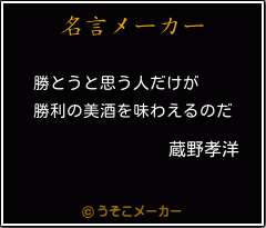 蔵野孝洋の名言 勝とうと思う人だけが 勝利の美酒を味わえるのだ