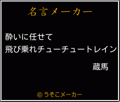 蔵馬の名言 酔いに任せて 飛び乗れチューチュートレイン