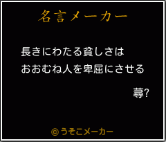 蕁?の名言メーカー結果