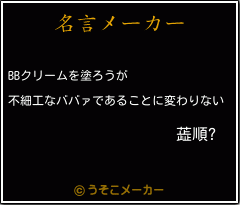 蕋順?の名言メーカー結果