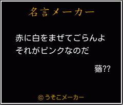 蕕??の名言メーカー結果