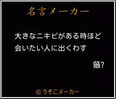 蕕?の名言メーカー結果