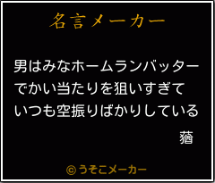 蕕の名言メーカー結果