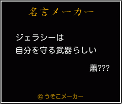 蕭???の名言メーカー結果