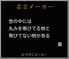 蕭の名言メーカー結果